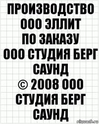 Производство
ООО Эллит
по заказу
ООО Студия Берг Саунд
© 2008 ООО Студия Берг Саунд