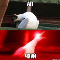 ап чхуй