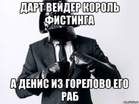 дарт вейдер король фистинга а денис из горелово его раб