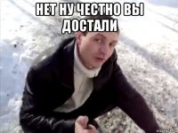 нет ну честно вы достали 