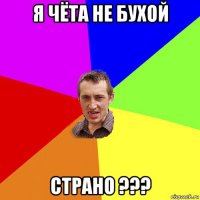 я чёта не бухой страно ???