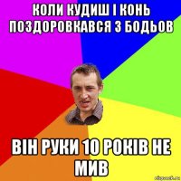 коли кудиш і конь поздоровкався з бодьов він руки 10 років не мив