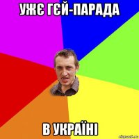 ужє гєй-парада в україні