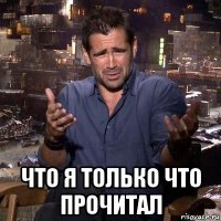  что я только что прочитал