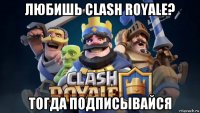 любишь clash royale? тогда подписывайся