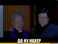  да ну нахер