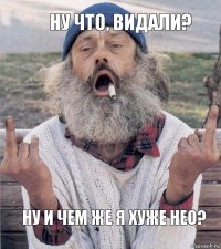 ну что, видали?  ну и чем же я хуже нео?