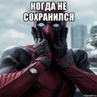 когда не сохранился 