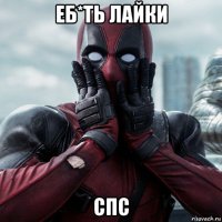 еб*ть лайки спс