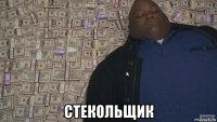  стекольщик