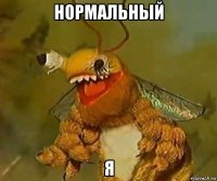 нормальный я