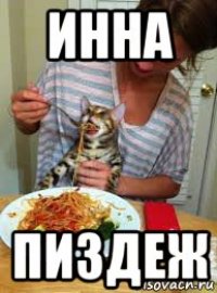 инна пиздеж