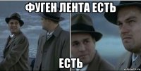 фуген лента есть есть