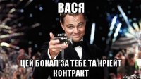 вася цей бокал за тебе та крiейт контракт