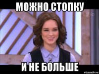 можно стопку и не больше