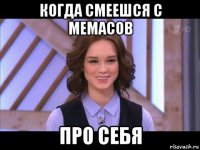 когда смеешся с мемасов про себя