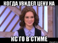 когда увидел цену на кс го в стиме