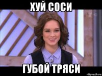 хуй соси губой тряси