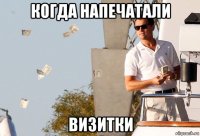 когда напечатали визитки