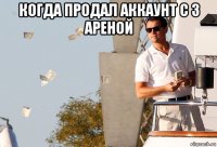 когда продал аккаунт с 3 ареной 