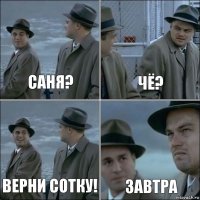 Саня? чё? Верни сотку! завтра