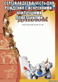 сергей авдеев в честь дня рождения с искренними , наилучшими пожеланиями 