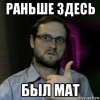 раньше здесь был мат