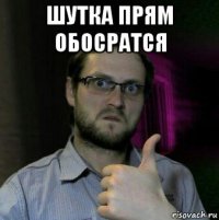 шутка прям обосратся 