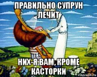 правильно супрун лечит них-я вам, кроме касторки