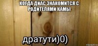 когда диас знакомится с родителями камы 