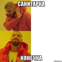 санитарка нянечка