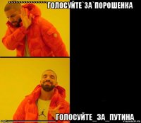 ````````````````голосуйте`за`порошенка ___________голосуйте_за_путина