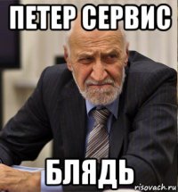 петер сервис блядь