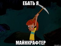 ебать я майнкрафтер