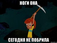 ноги она сегодня не побрила