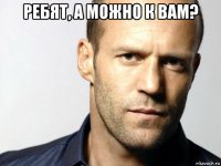 ребят, а можно к вам? 