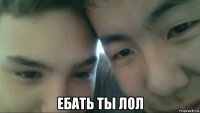  ебать ты лол