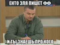 енто эля пишет фф и ты знаешь про кого