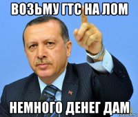 возьму гтс на лом немного денег дам