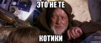 это не те котики