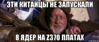 эти китайцы не запускали 8 ядер на z370 платах