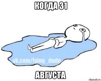 когда 31 августа