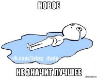 новое не значит лучшее