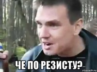  че по резисту?