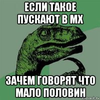 если такое пускают в мх зачем говорят что мало половин