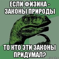 если физика - законы природы то кто эти законы придумал?