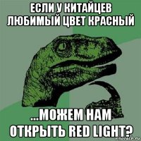 если у китайцев любимый цвет красный ...можем нам открыть red light?