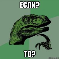 если? то?