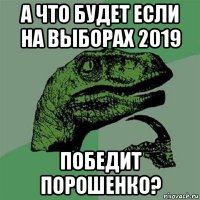 а что будет если на выборах 2019 победит порошенко?