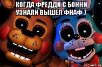 когда фредди с бонни узнали вышел фнаф 7 
